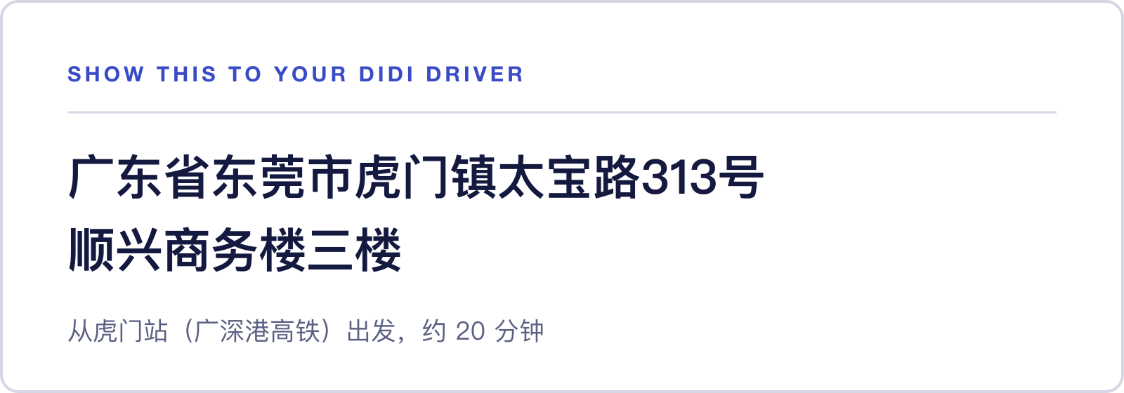 Our factory address in Chinese to show your DiDi driver: Floor 3, Shunxing Business Building, 313 Taibao Road, Humen, Dongguan